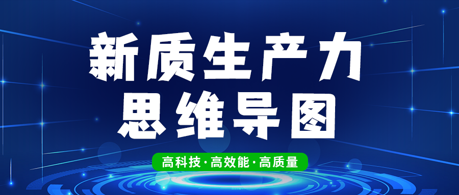 思维导图I什么是“新质生产力”，一图全解→