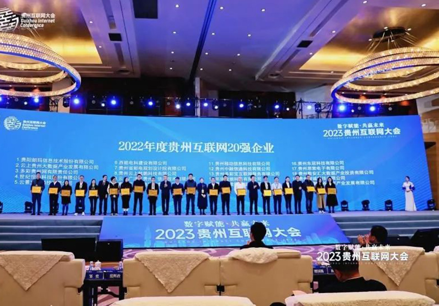 中融信通获评2022年贵州互联网企业20强