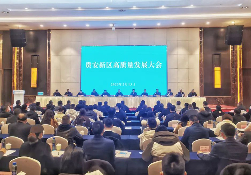 中融信通受邀出席贵安新区高质量发展大会