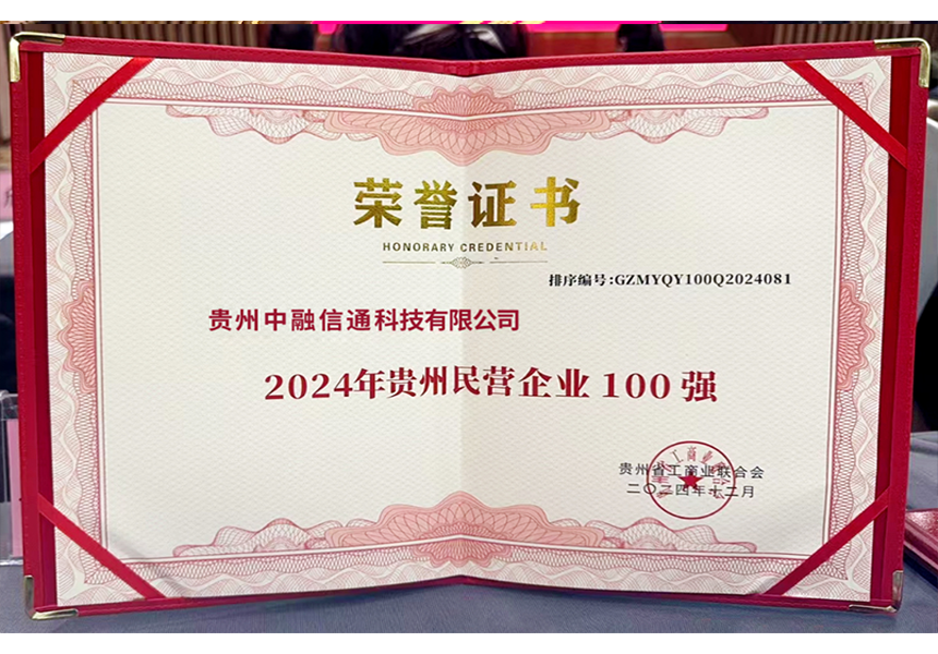 中融信通入选2024贵州民营企业100强